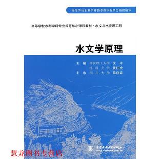 【正版书籍】 水文学原理 沈冰,黄红虎　主编 水利水电出版社