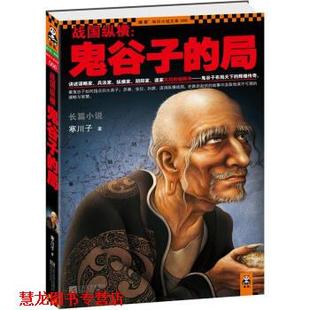 战国纵横 书籍 寒川子 著 社 江苏文艺出版 正版