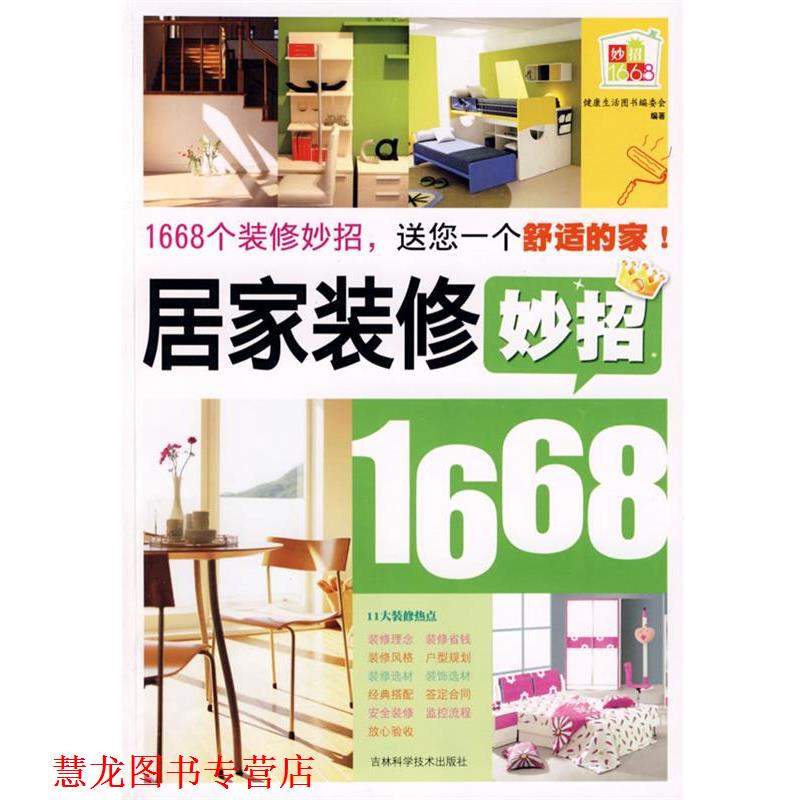【正版书籍】 居家装修妙招1668:送您一个舒适的家 健活图书编委会　编著 吉林科学技术出版社