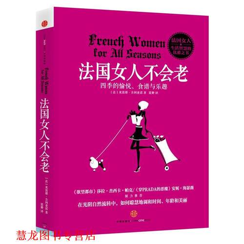 【正版书籍】 法国女人不会老 (法)米雷耶·吉利亚诺 ,梁卿 中信出版社
