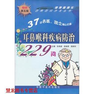 耳鼻喉科疾病防治229问 孙海波 中国中医药出版 正版 社 编 书籍 高树玲 吴焕革