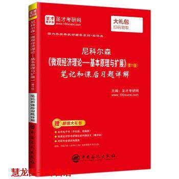 【正版书籍】 尼科尔森《微观经济理论-基本原理与扩展》笔记和课后习题详解 圣才考研网 中国石化出版社