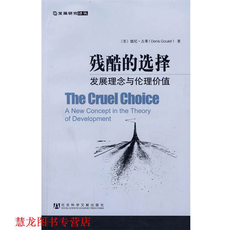 【正版书籍】 残酷的选择:发展理念与伦理价值 (美)古莱 著,高铦,高戈 译 社会科学文献出版社