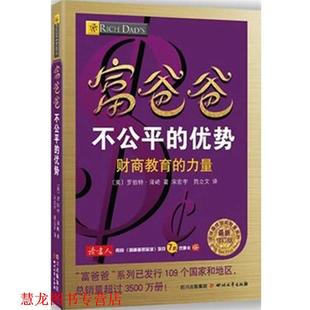 宛立文 书籍 财商教育 优势 修订版 宋宏宇 译 著 富爸爸不公平 罗伯特·清崎 美 社 四川文艺出版 力量 正版