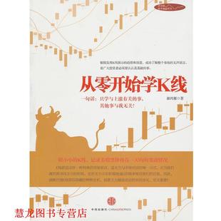 正版 中信出版 书籍 郝鸿雁 社 从零开始学K线