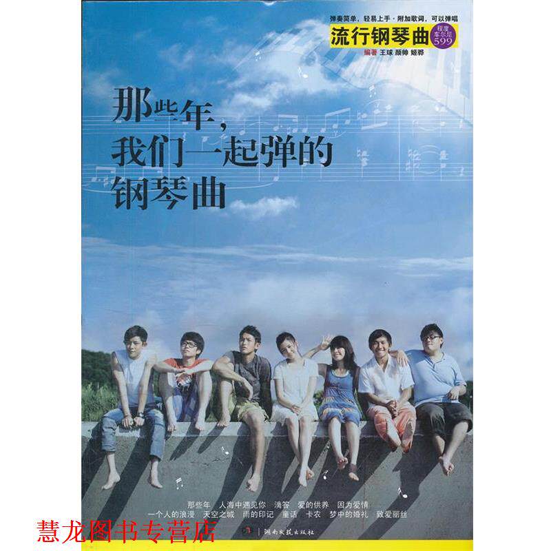 【正版书籍】 那些年,我们一起弹的钢琴曲 王球,颜帅,姬骅 湖南文艺出版社