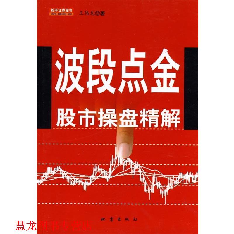 【正版书籍】 波段点金股市操盘精解 王伟龙 著 地震出版社