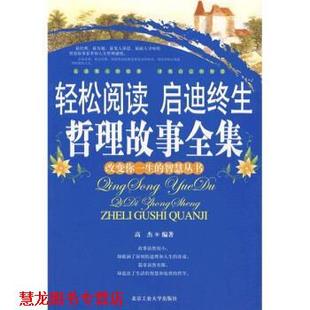 【正版书籍】 轻松阅读 启迪终生 哲理故事全集 高杰 著 北京工业大学出版社