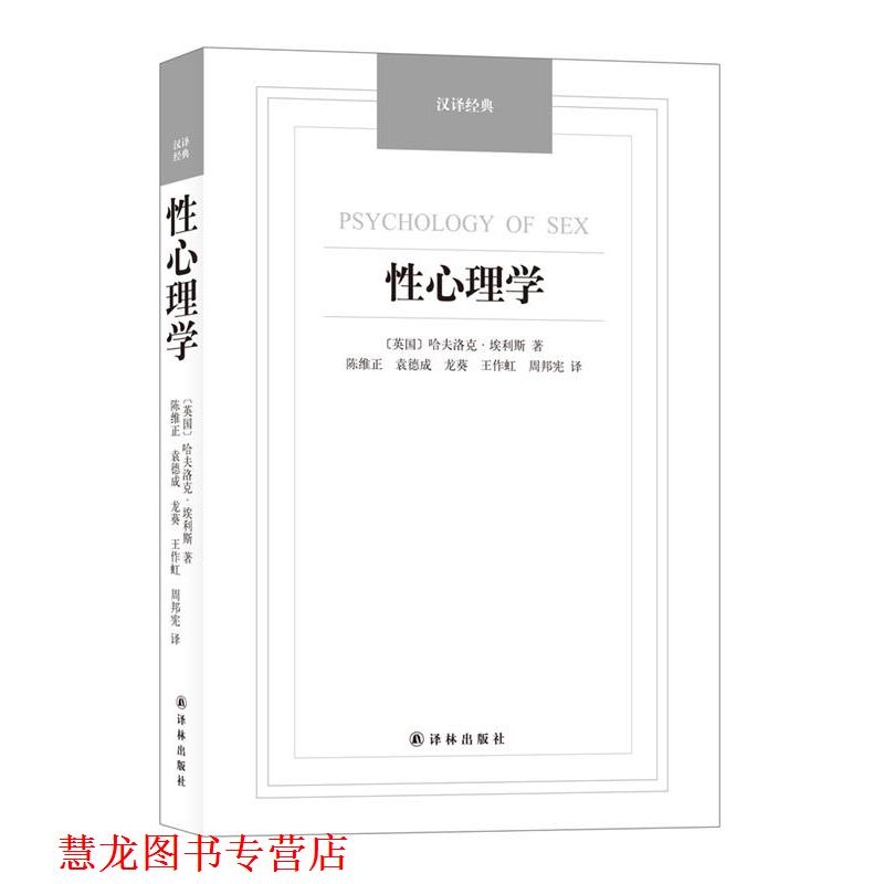 【正版书籍】 性心理学-汉译经典名著 (英)埃利斯(Ellis,H.)著,陈维正等译 译林出版社