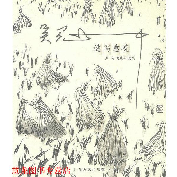 【正版书籍】 吴冠中速写意境 黑马,何燕屏 选编 广东人民出版社