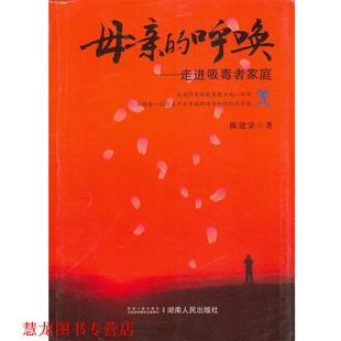 【正版书籍】 母亲的呼唤—走进吸毒者家庭 陈建荣　著 湖南人民出版社