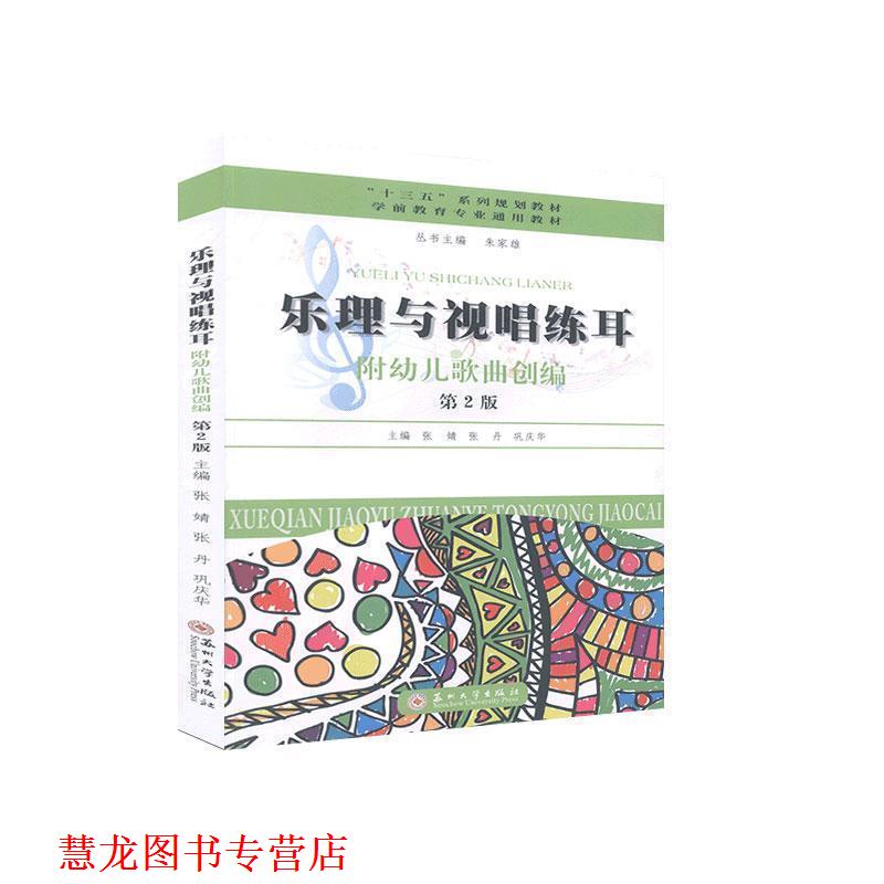 【正版书籍】 乐理与视唱练耳 张婧,张丹,巩庆华,朱家雄 苏州大学出版社