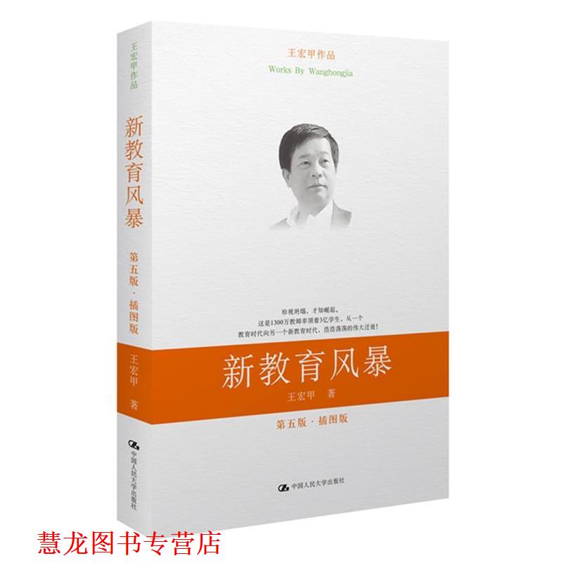 【正版书籍】 新教育风暴 王宏甲 著 中国人民大学出版社