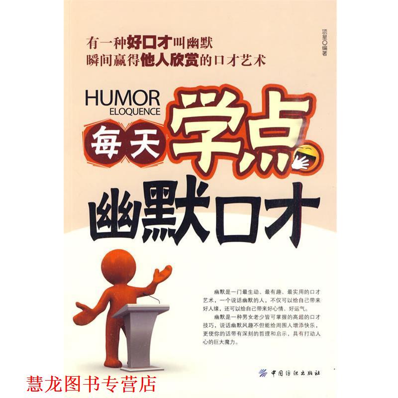 【正版书籍】 每天学点幽默口才 项星 编著 中国纺织出版社