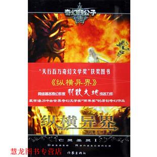 纵横异界 亡灵圣灵1 羽散大地 作家出版 书籍 著 社 正版