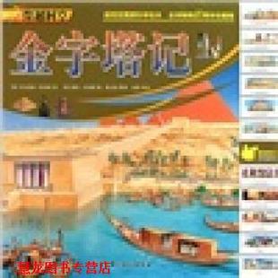 著 正版 英 彼得·丹尼斯 北京科学技术出版 穿越时空 吕 书籍 社 金字塔记 绘 尼古拉斯·哈里斯