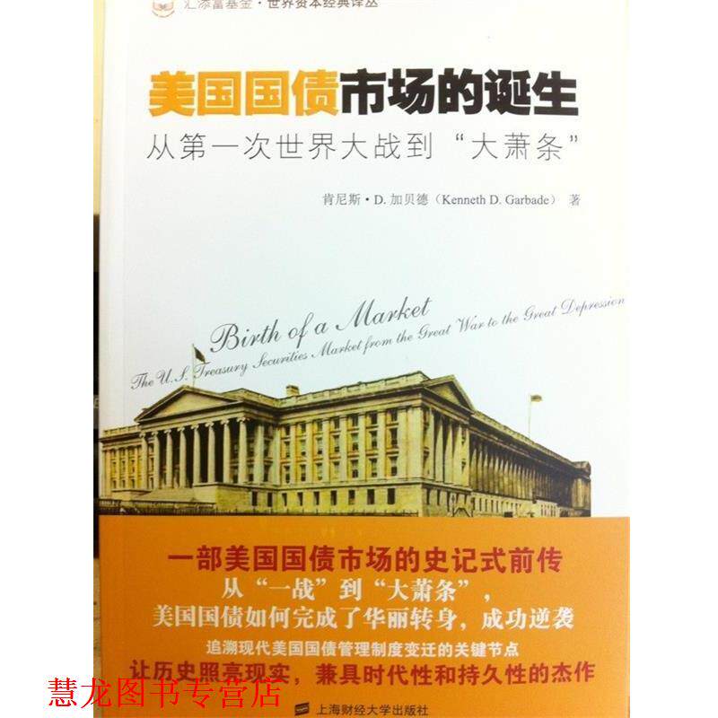 【正版书籍】 美国国债市场的诞生:从次世界大战到“大萧条” (美)加贝德 著,林谦 译 上海财经大学出版社