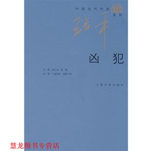 【正版书籍】 凶犯 张平 著 人民文学出版社