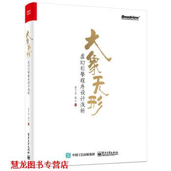 【正版书籍】 大象无形：虚幻引擎程序设计浅析 罗丁力,张三 著 电子工业出版社