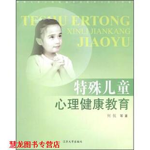 特殊儿童心理健康教育 书籍 何侃 著 社 江苏大学出版 正版