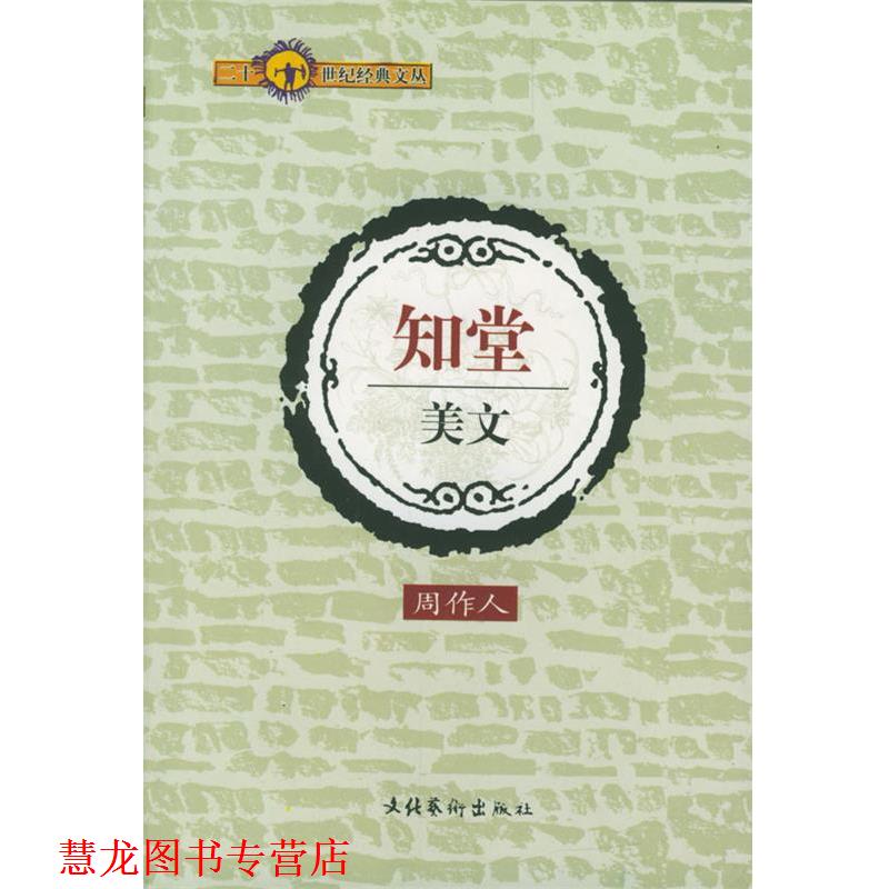 【正版书籍】 二十一世纪经典文丛-知堂美文 周作人 著 文化艺术出版社