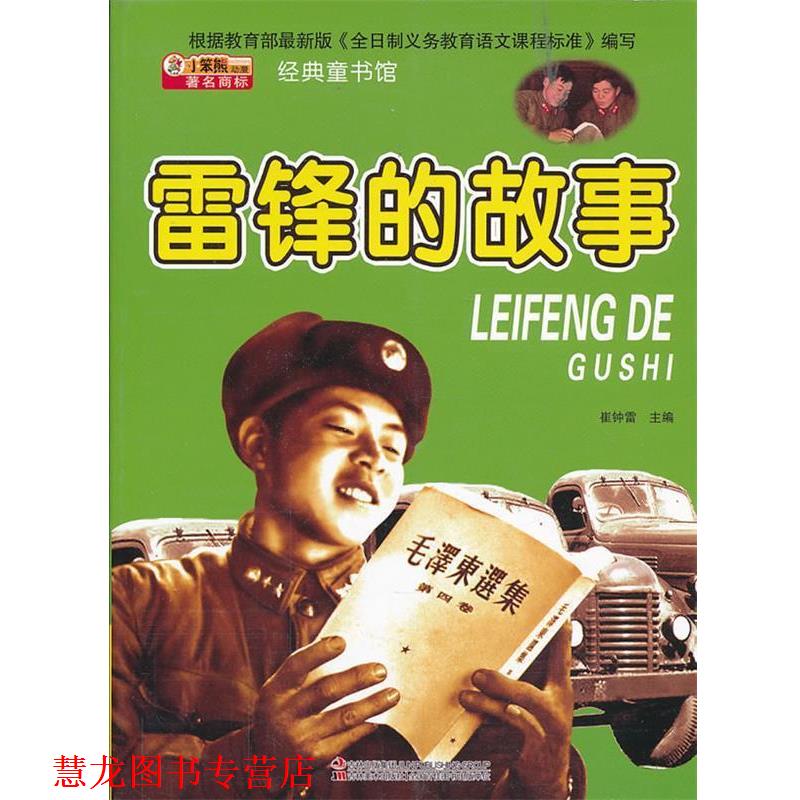 【正版书籍】 经典童书馆-雷锋的故事 崔钟雷　主编 吉林美术出版社