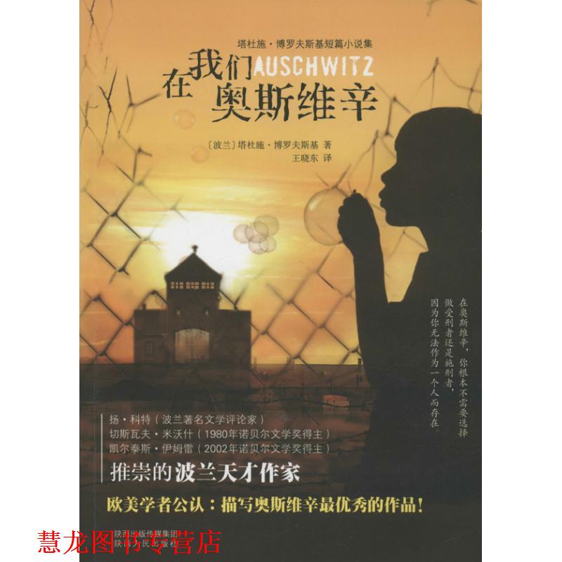 【正版书籍】 在我们奥斯维辛 重要的波兰文学:死亡工厂的恶名,也有一部分是属于你的。 (波兰)塔杜施.博罗夫斯基 陕西人民出版社