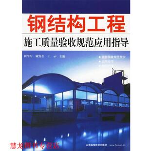 钢结构工程施工质量验收规范应用指导 周学军 山东科学技术出版 正版 社 主编 书籍 王示 顾发全