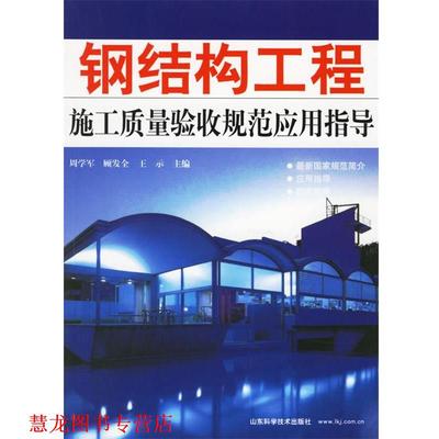 【正版书籍】 钢结构工程施工质量验收规范应用指导 周学军,顾发全,王示 主编 山东科学技术出版社