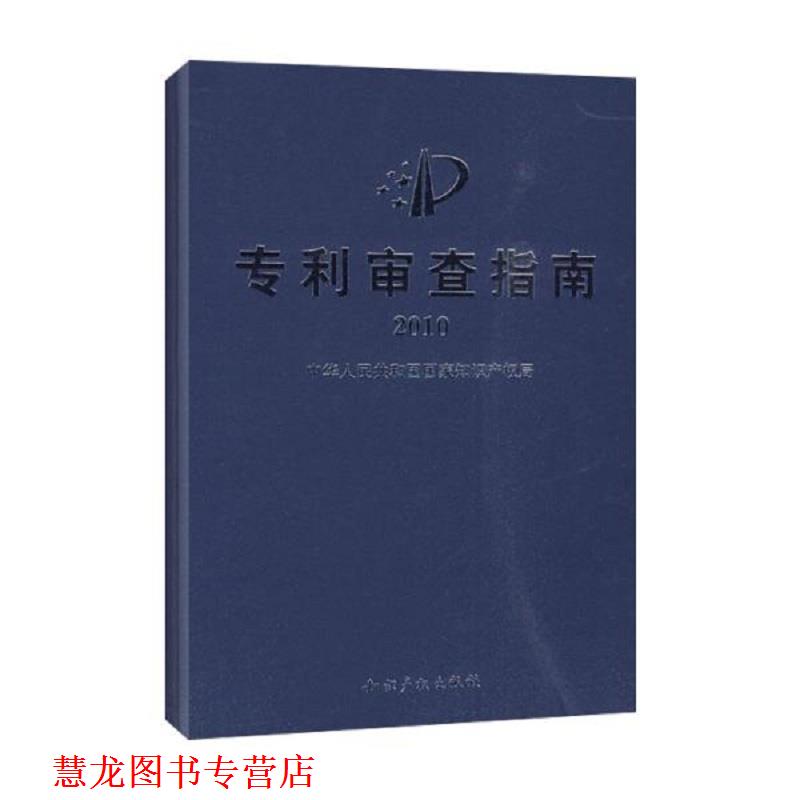【正版书籍】 专利审查指南2010 中华人民共和国国家知识产权局 制定 知识产权出版社