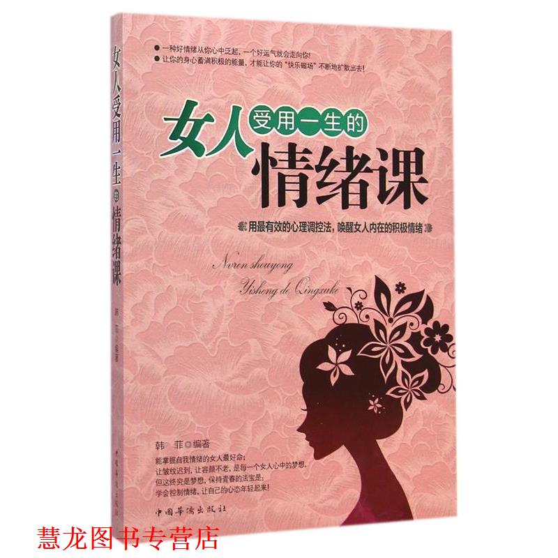 【正版书籍】 女人受用一生的情绪课 韩菲 中国华侨出版社
