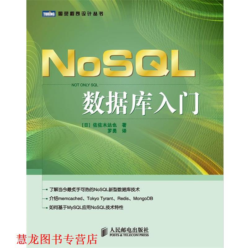 【正版书籍】 NoSQL数据库入门 [日]佐佐木达也 著 人民邮电出版社