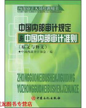 【正版书籍】 内部审计人员培训用书：中部审计规定与中部审计准则 中部审计协会 编 中国石化出版社