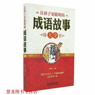 让孩子更聪明 成语故事大全 杨建峰 江西教育出版 书籍 主编 社 正版
