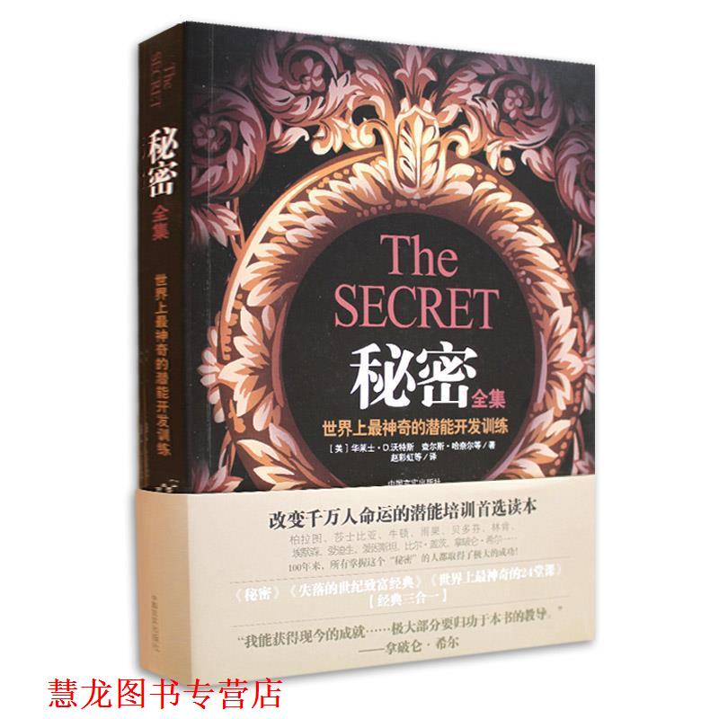 【正版书籍】 秘密全集 (美)华莱士·D.沃特斯,(美)查尔斯·哈奈尔　等著,赵彩虹　等译 中国言实出版社