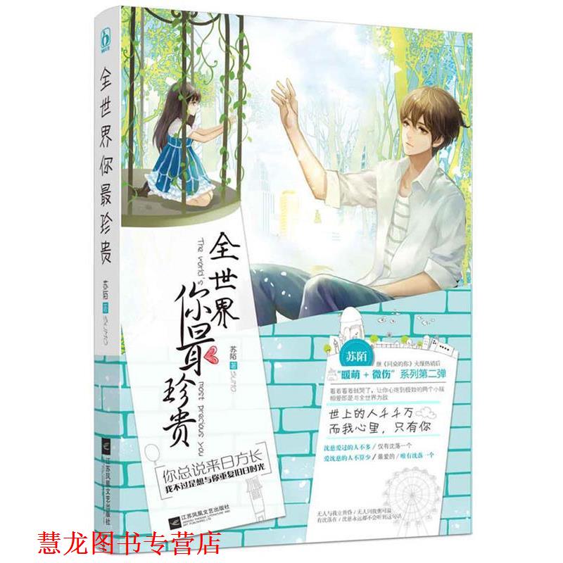 【正版书籍】 全世界你珍贵 苏陌 江苏凤凰文艺出版社