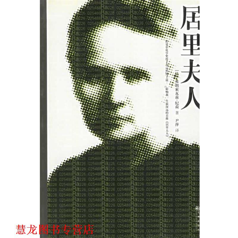 【正版书籍】 居里夫人传 纪荷,尹萍 著 九州出版社