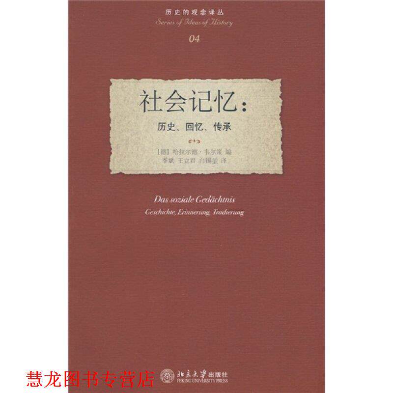 【正版书籍】 历史的观念译丛—社会记忆:历史、回忆、传承 (德)韦尔策　编,季斌,王立君,白锡堃　译 北京大学出版社