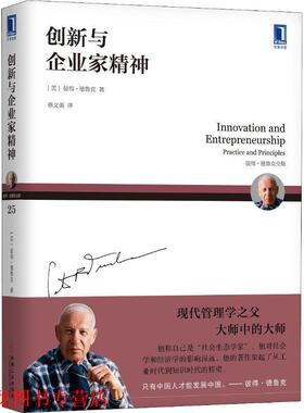 【正版书籍】 创新与企业家精神 (美)彼得·德鲁克(Peter F.Drucker) 机械工业出版社
