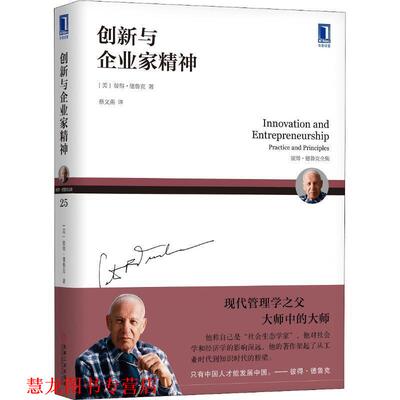 【正版书籍】 创新与企业家精神 (美)彼得·德鲁克(Peter F.Drucker) 机械工业出版社