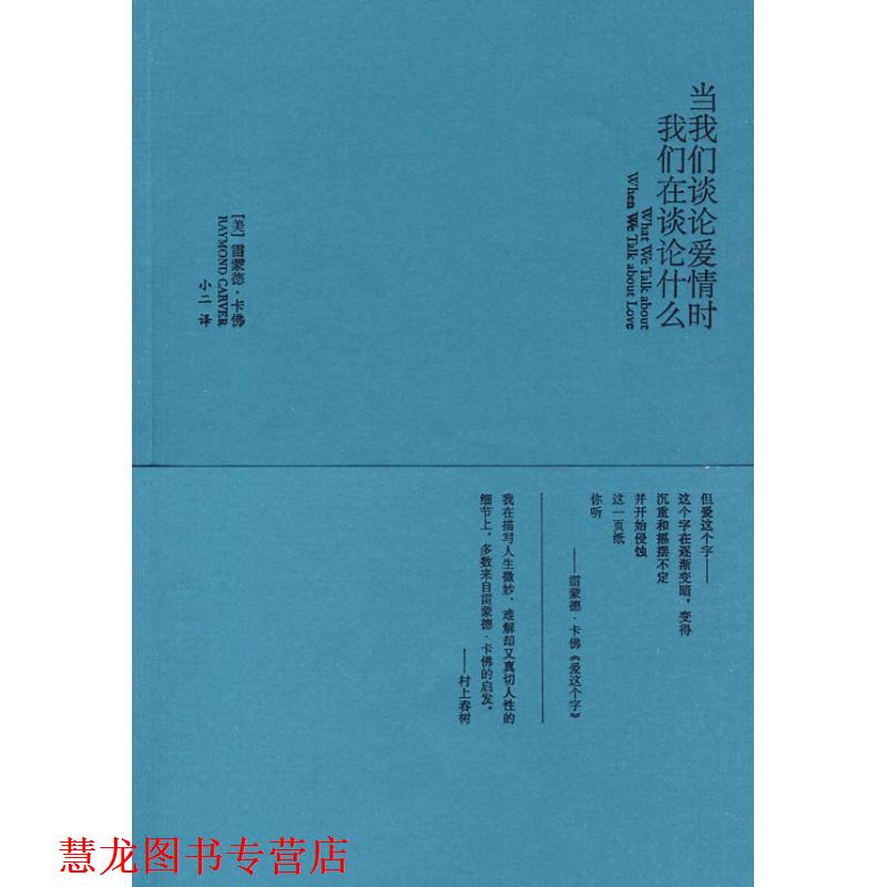 【正版书籍】 当我们谈论爱情时我们在谈论什么 (美)卡佛 著,小二 译 译林出版社