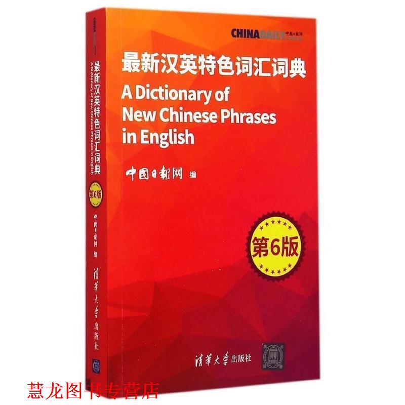 【正版书籍】 汉英特色词汇词典-第6版 中国日报网　编 清华大学出版社