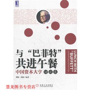 【正版书籍】 与“巴菲特”共进午餐 中国资本大亨访谈录 理财一周报　编著 机械工业出版社