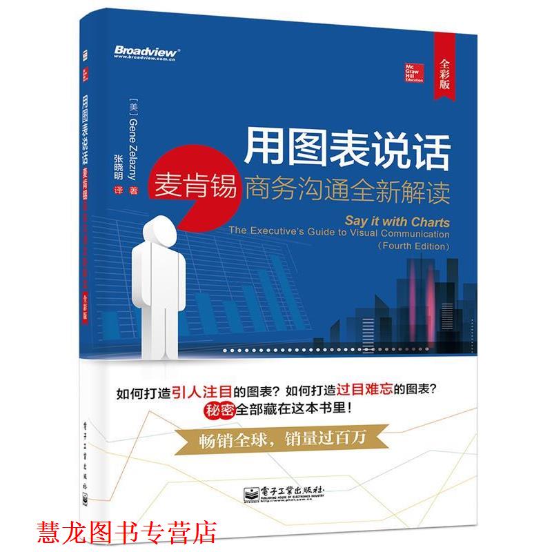 【正版书籍】 用图表说话:麦肯锡商务沟通全新解读 Gene Zelazny  电子工业出版社