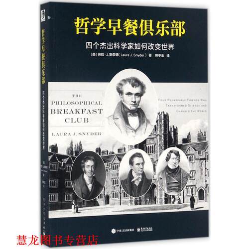 【正版书籍】 哲学早餐俱乐部:四个杰出科学家如何改变世界 (美)Laura J. Snyder(劳拉·J.斯奈德)　著,熊亭玉　译 电子工业出版社