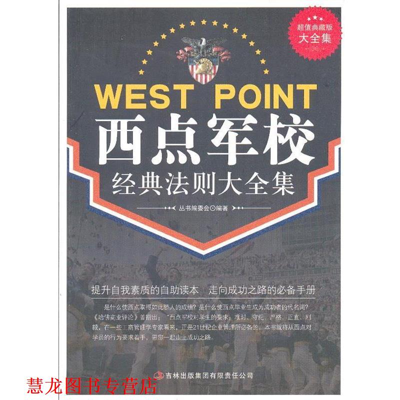 【正版书籍】 典藏--西点军校经典法则 《典藏书系》丛书编委会 编著 吉林出版集团有限责任公司