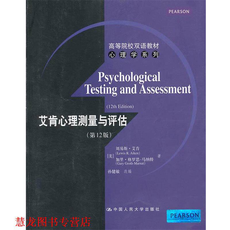 【正版书籍】 艾肯心理测量与评估 (美)艾肯,(美)马纳特 中国人民大学出版社