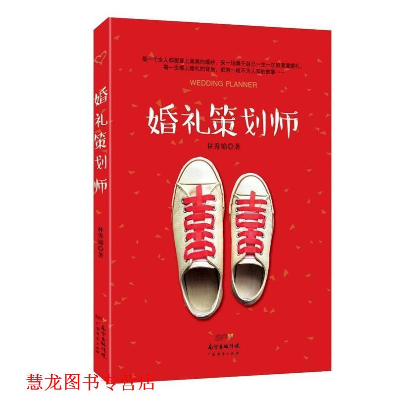 【正版书籍】 婚礼策划师 林秀锦 著 广东经济出版社