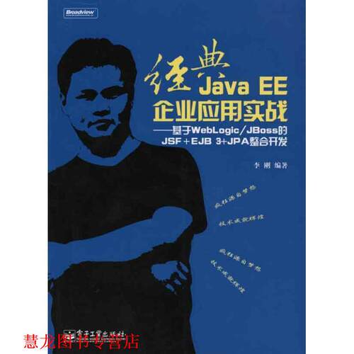 【正版书籍】 经典JavaEE企业应用实战 李刚 电子工业出版社