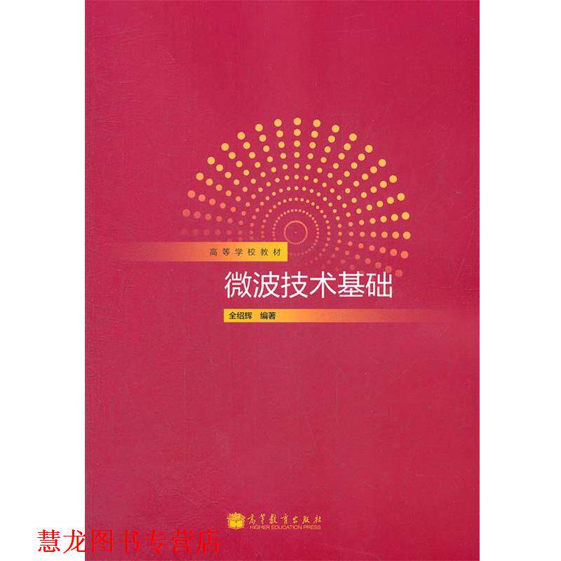 【正版书籍】 微波技术基础 全绍辉 编著 高等教育出版社